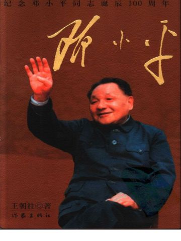 邓小平:纪念邓小平同志诞辰100周年全文免费阅读