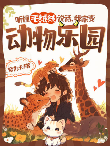 听懂毛绒绒说话,我家变动物乐园全文免费阅读