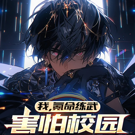 我,氪命练武,害怕校园不够暴力全文免费阅读