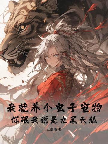 我就养个电子宠物,你跟我说是九尾天狐?全文免费阅读