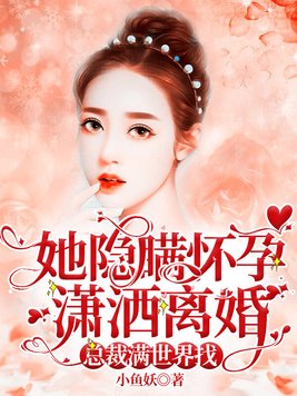 她隐瞒怀孕潇洒离婚,总裁满世界找全文免费阅读