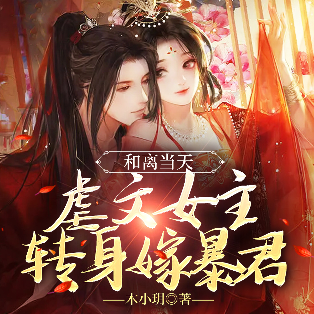 渣男宠妾灭妻?暴君邀我红杏出墙全文免费阅读