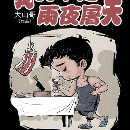 杀猪二十年,我真不是雨夜屠夫!全文免费阅读