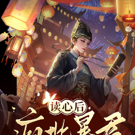 哟!疯批帝王靠听我心声夺回气运全文免费阅读