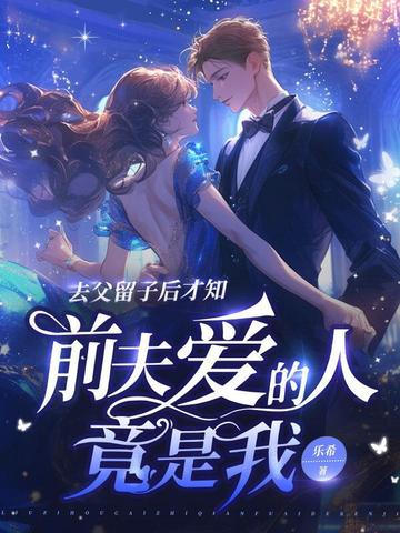 去父留子后才知,前夫爱的人竟是我全文免费阅读