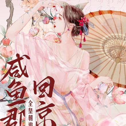 咸鱼郡主回京,全皇朝追着吃瓜全文免费阅读