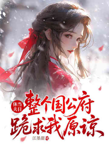 休夫当日,整个国公府跪求我原谅全文免费阅读