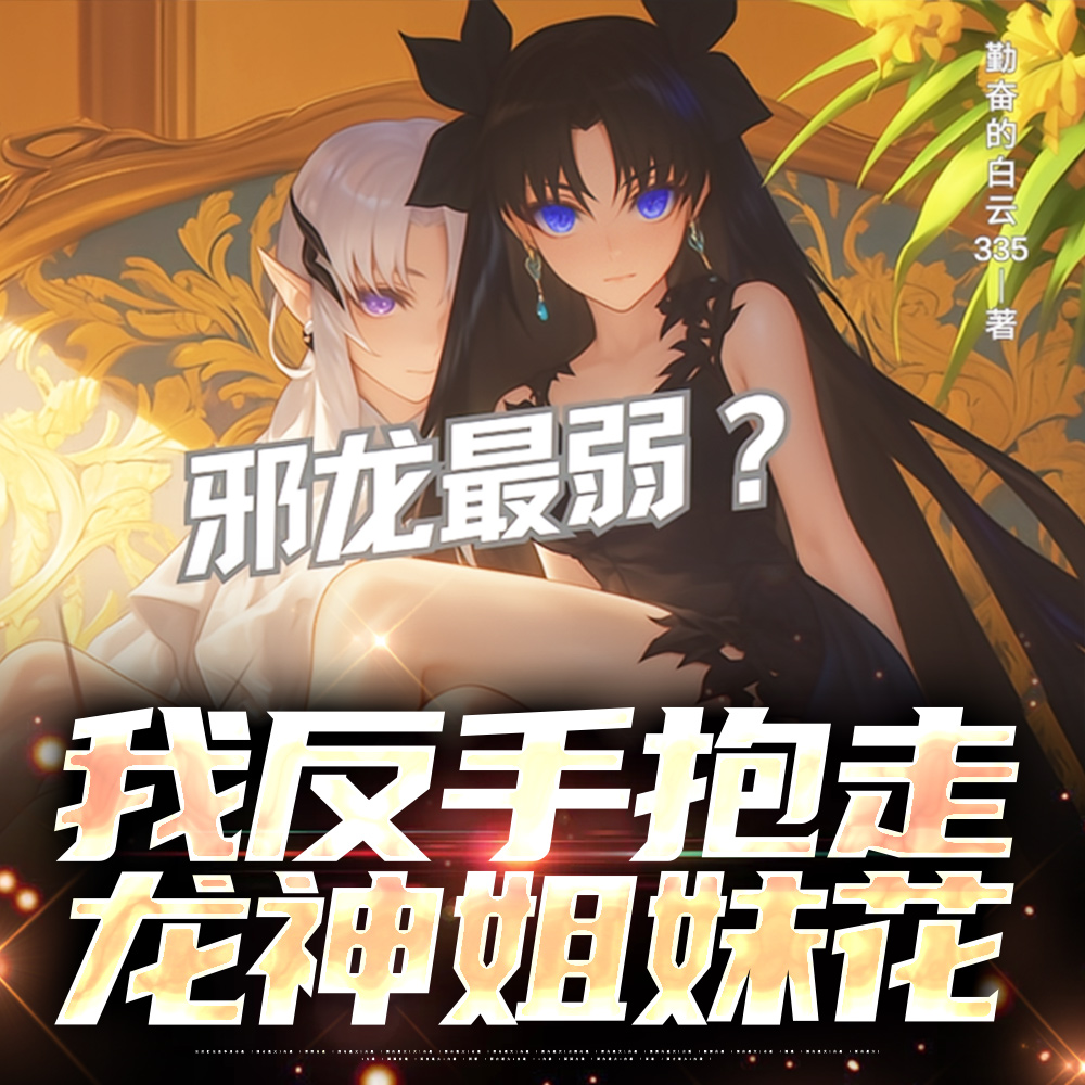 邪龙最弱?我反手抱走龙神姐妹花全文免费阅读