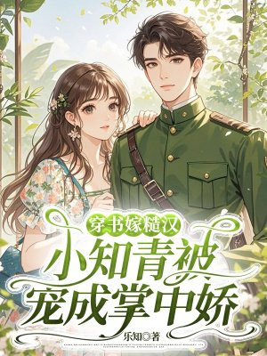 穿书嫁糙汉,小知青被宠成掌中娇全文免费阅读