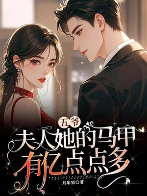 五爷,夫人她的马甲有亿点点多全文免费阅读