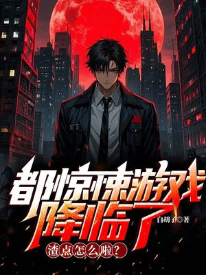 都惊悚游戏降临了,渣点怎么啦?全文免费阅读