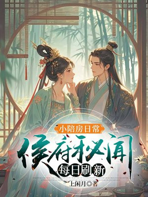 小陪房日常:侯府秘闻每日刷新全文免费阅读