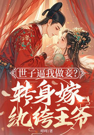 世子逼我做妾?转身嫁纨绔王爷全文免费阅读
