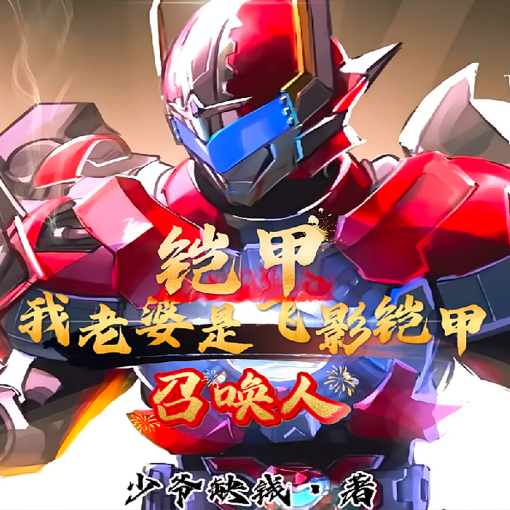 铠甲:我老婆是飞影铠甲召唤人!全文免费阅读