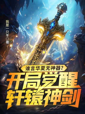 谁言华夏无神器?开局觉醒轩辕神剑!全文免费阅读