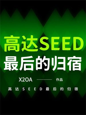 ߴSEEDĹȫĶ