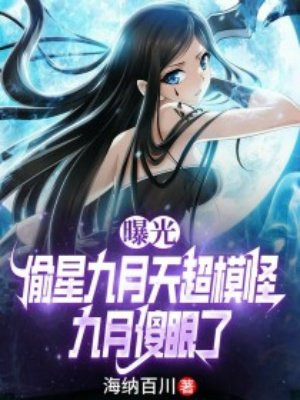 曝光偷星九月天超模怪,九月傻眼了全文免费阅读