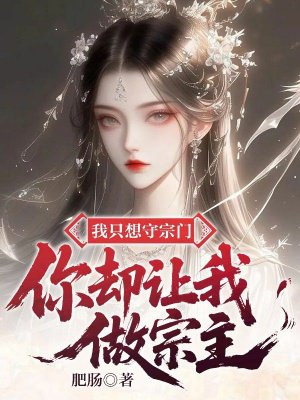 我只想守宗门,你却让我做宗主全文免费阅读