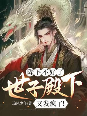 陛下不好了,世子殿下又发疯了!全文免费阅读