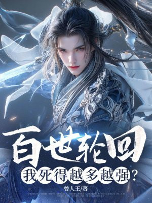 百世轮回:我死得越多越强?全文免费阅读