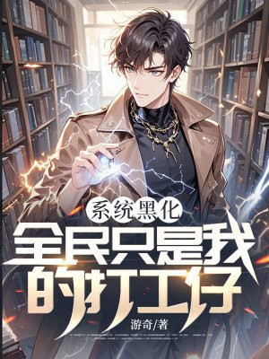 系统黑化,全民只是我的打工仔!全文免费阅读