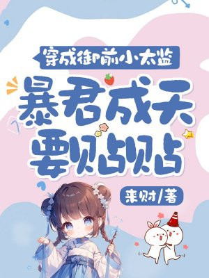 穿成御前小太监,暴君成天要贴贴全文免费阅读