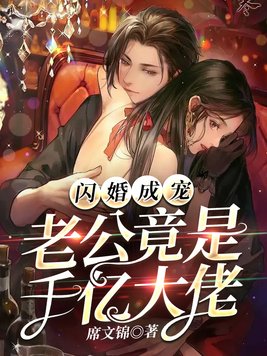 闪婚成宠:老公竟是千亿大佬全文免费阅读