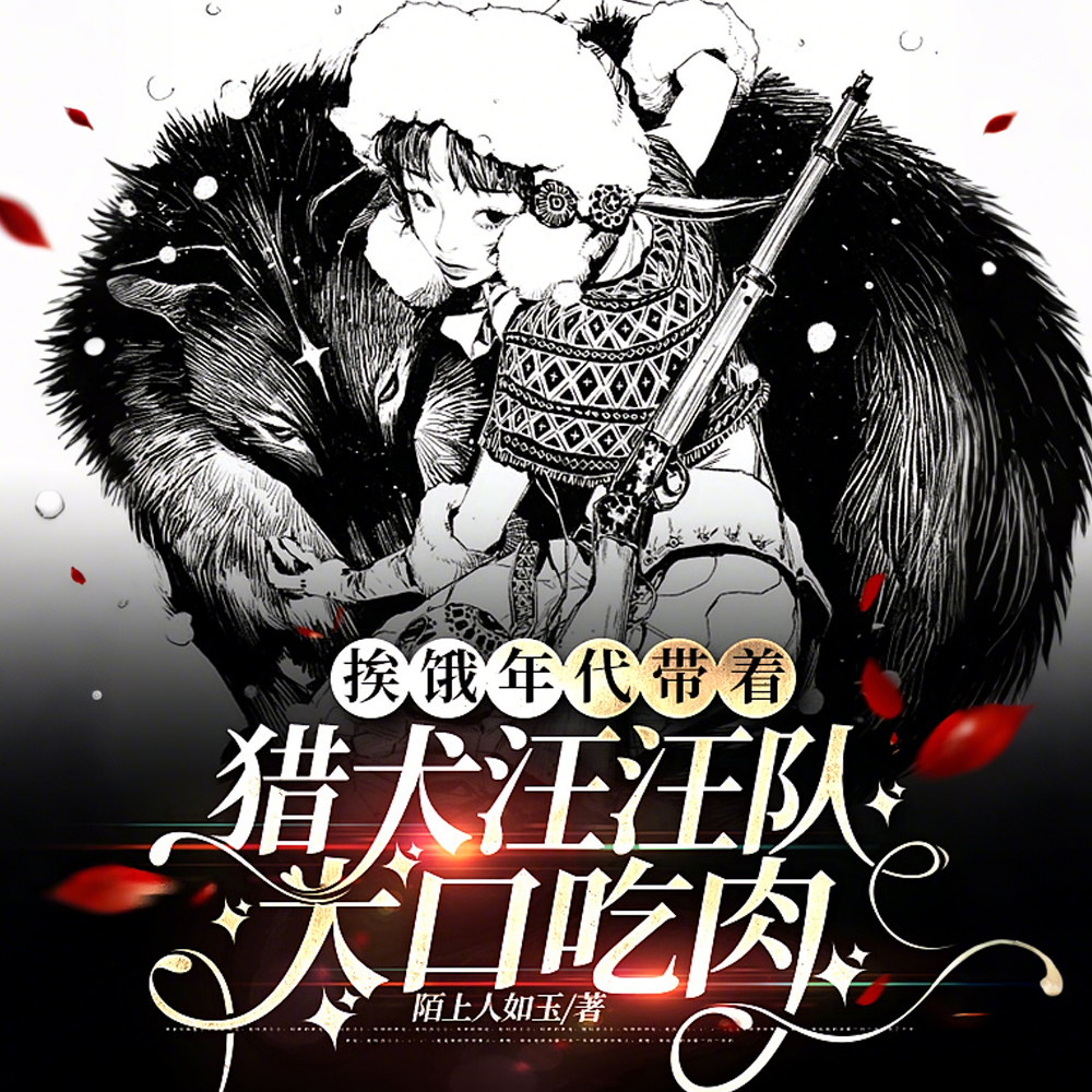 重生断亲,我和狗子们闯山林全文免费阅读