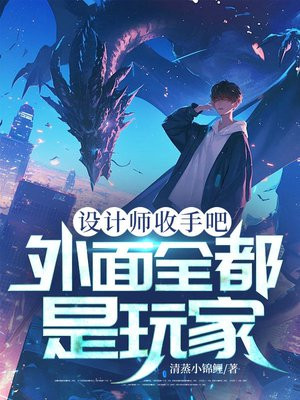 设计师收手吧,外面全都是玩家全文免费阅读