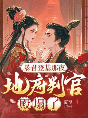 暴君登基那夜,地府判官殿塌了全文免费阅读