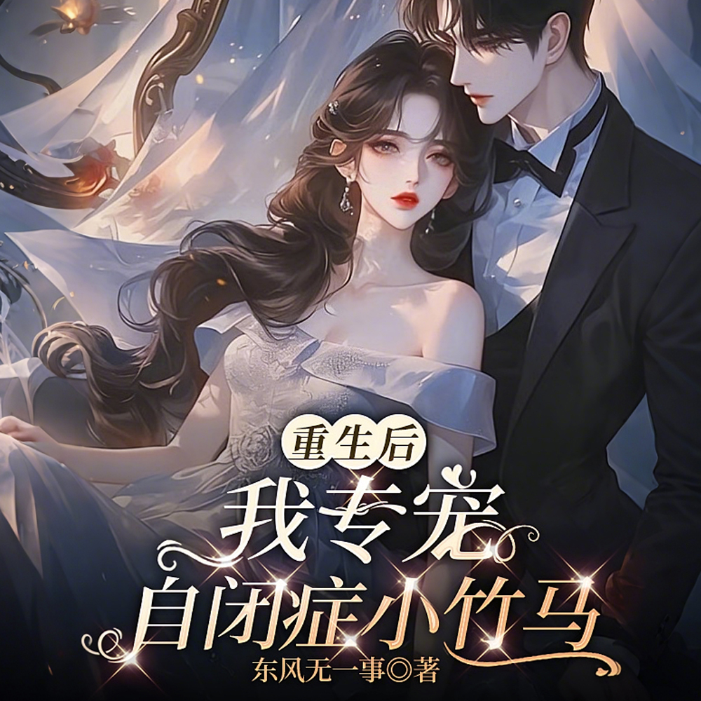 重生后,我专宠自闭症小竹马全文免费阅读