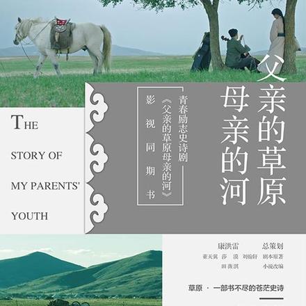父亲的草原母亲的河(影视剧同名小说)全文免费阅读
