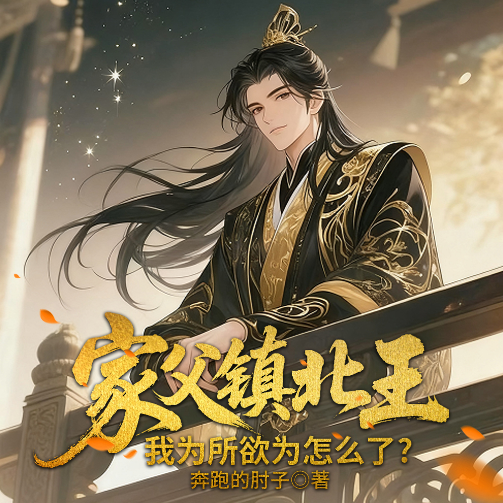 我权势滔天,你挖我至尊骨?全文免费阅读