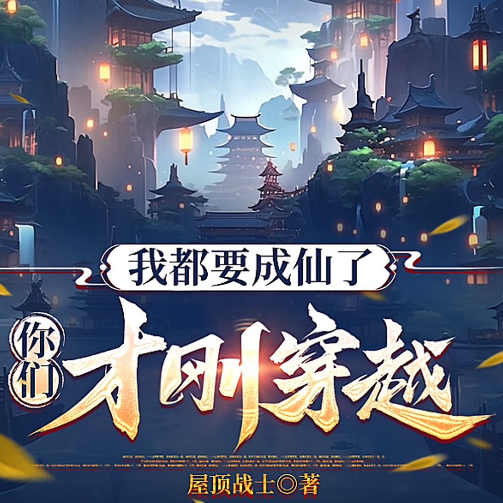 我都要成仙了,你们才刚穿越?全文免费阅读