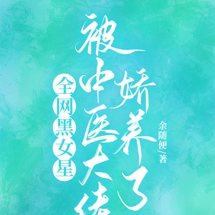 藏娇!中医大佬夜夜哄我入睡全文免费阅读