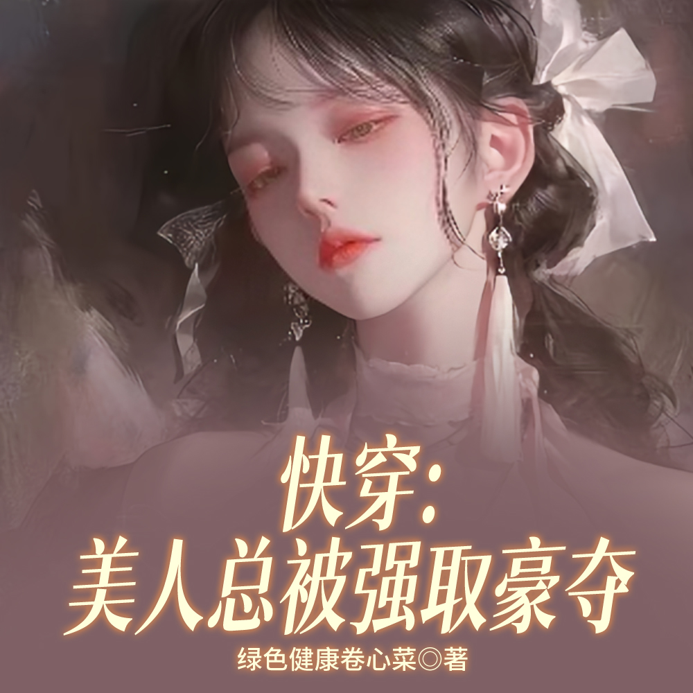 快穿:这才是成年人该看的剧情全文免费阅读