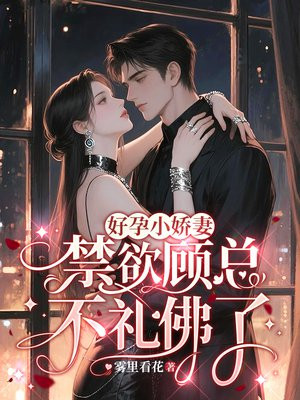 好孕小娇妻,禁欲顾总不礼佛了全文免费阅读