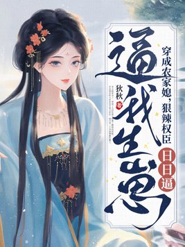 穿成农家媳,狠辣权臣日日逼我生崽全文免费阅读