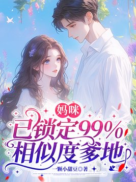妈咪,已锁定99%相似度爹地全文免费阅读