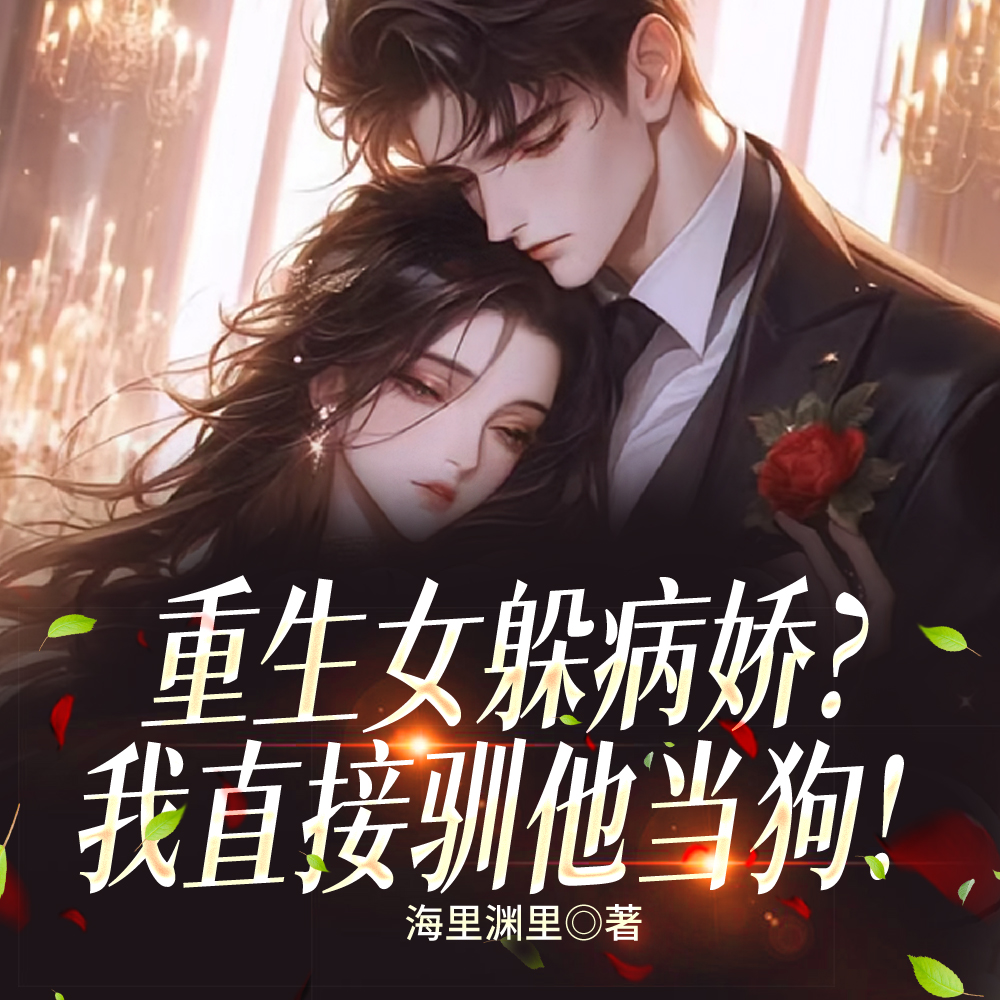 病娇对我上瘾后,原女主后悔了全文免费阅读