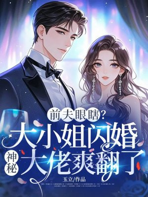 前夫眼瞎?大小姐闪婚神秘大佬爽翻了全文免费阅读