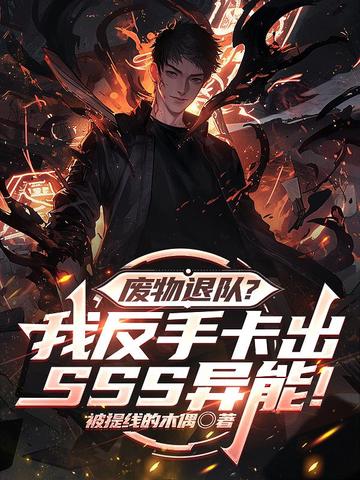废物退队?我反手卡出SSS异能!全文免费阅读