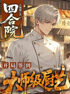 四合院:开局签到大师级厨艺全文免费阅读