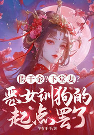 假千金?下堂妻?恶女训狗的起点罢了全文免费阅读