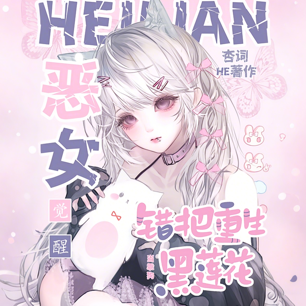 恶女觉醒,错把重生黑莲花当乖狗全文免费阅读