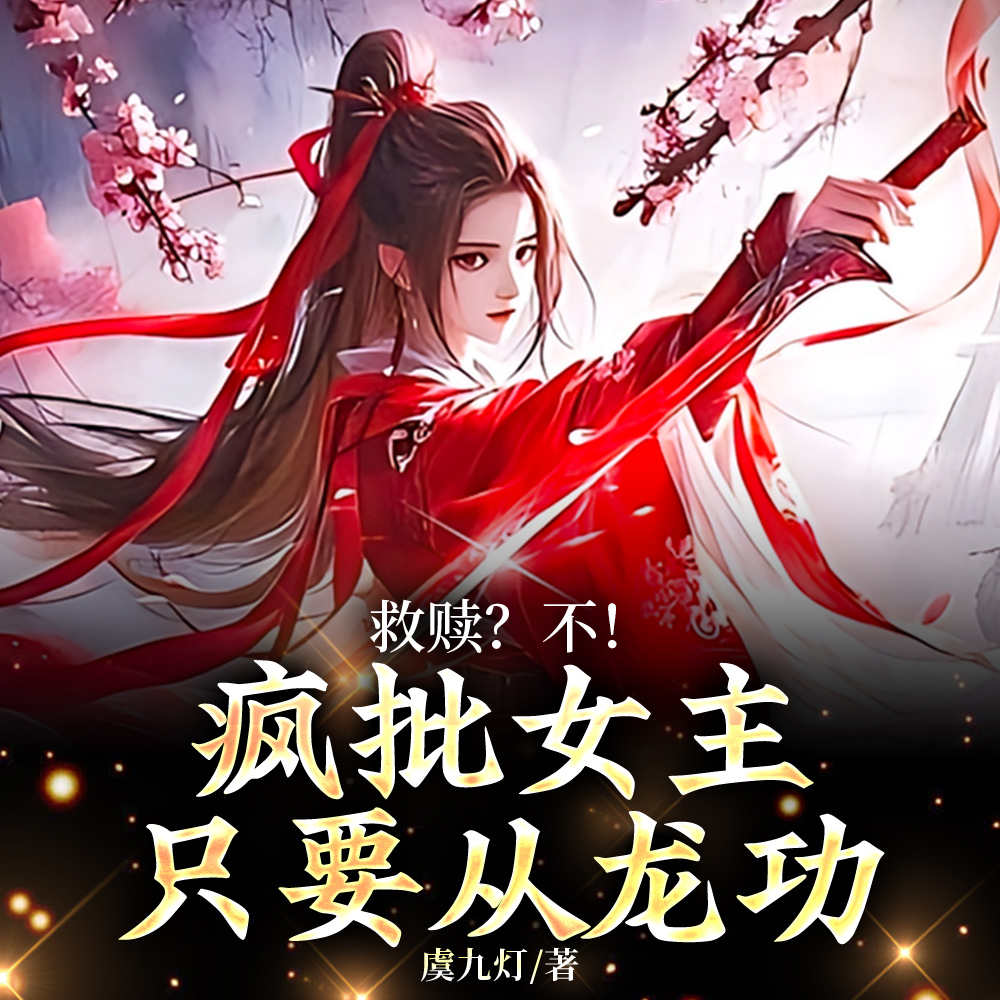 女扮男装从龙臣,帝王却为我断袖全文免费阅读