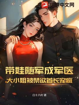 带娃随军成军医,大小姐被禁欲首长宠疯全文免费阅读
