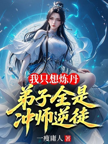 我只想炼丹,弟子全是冲师逆徒全文免费阅读