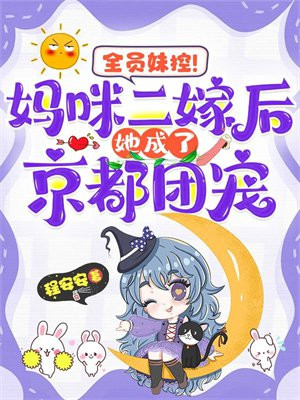 全员妹控!妈咪二嫁后她成了京都团宠全文免费阅读