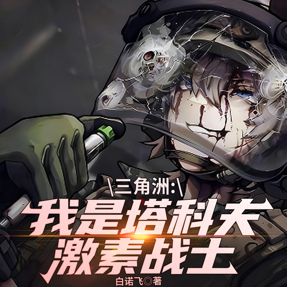 三角洲:邪恶猫猫头是我女朋友全文免费阅读